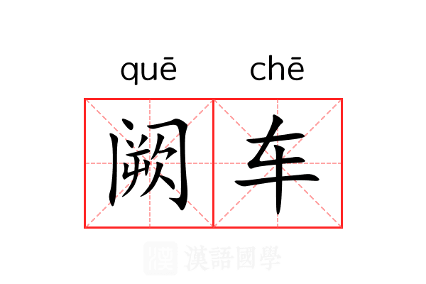阙车 阙车