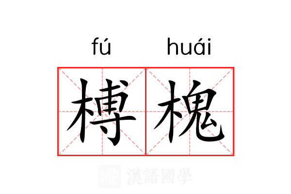 榑槐