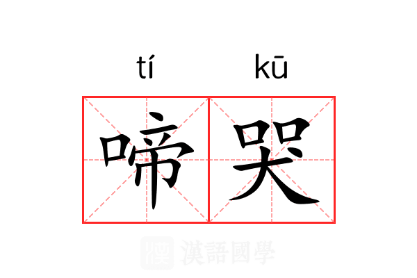啼哭