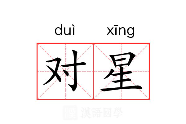 对星 对星
