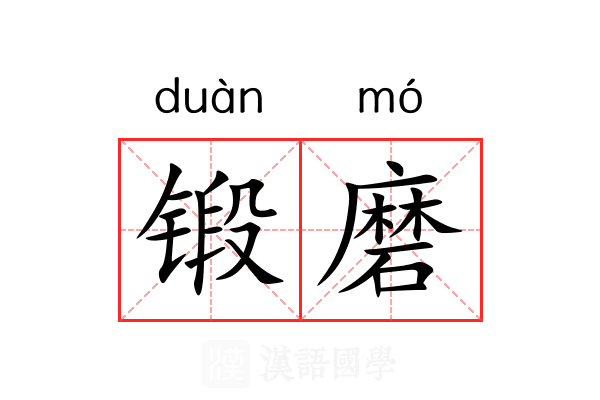锻磨