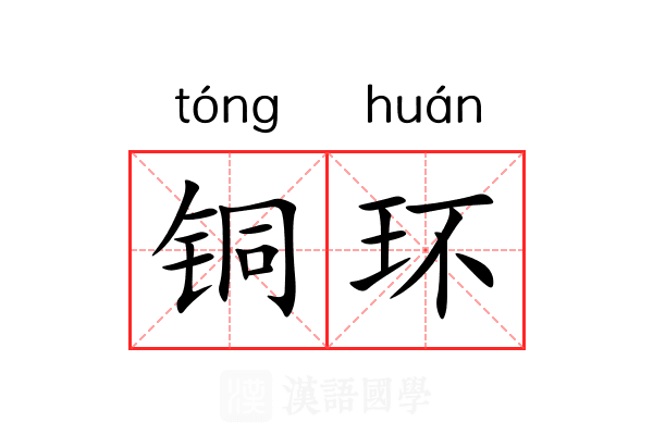 铜环 铜环