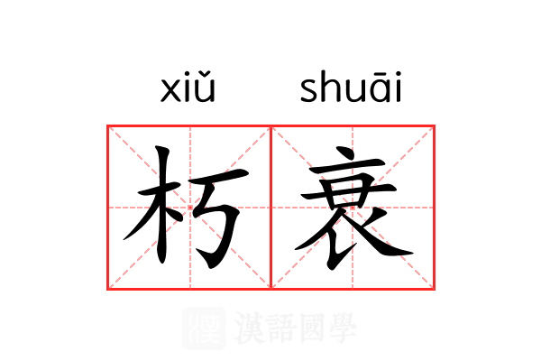 朽衰