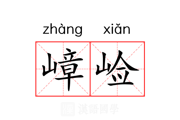 嶂崄
