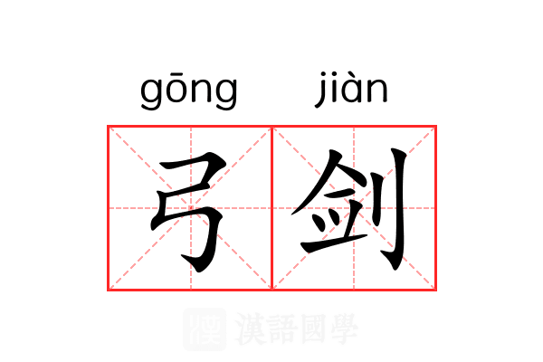 弓剑 弓剑