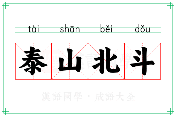 泰山北斗 泰山北斗