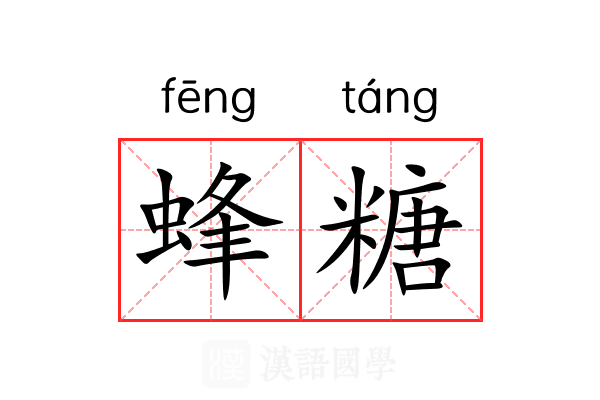 蜂糖
