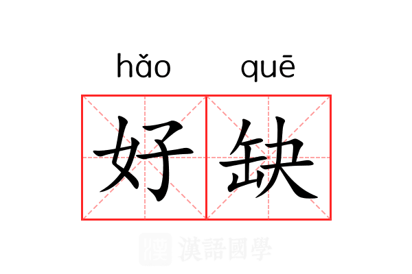 好缺 好缺
