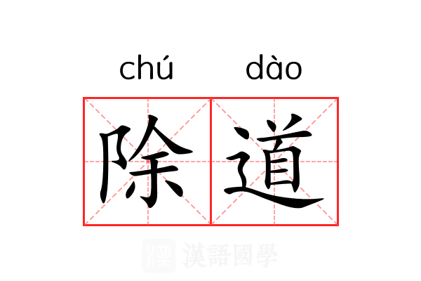 除道 除道
