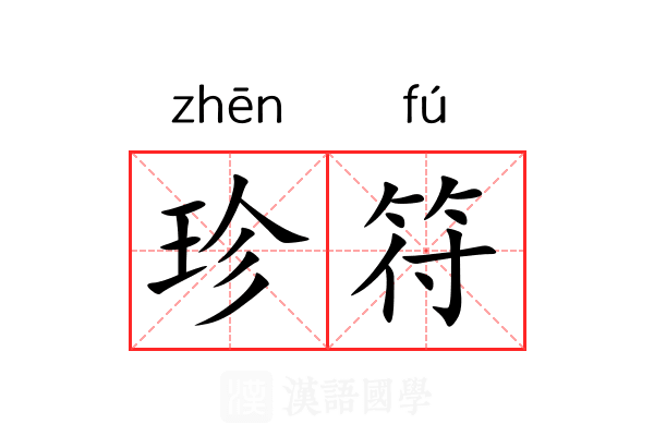 珍符 珍符