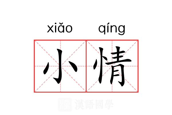 小情 小情