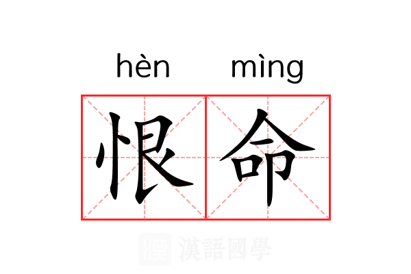 恨命 恨命