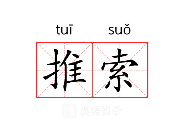 推索 推索