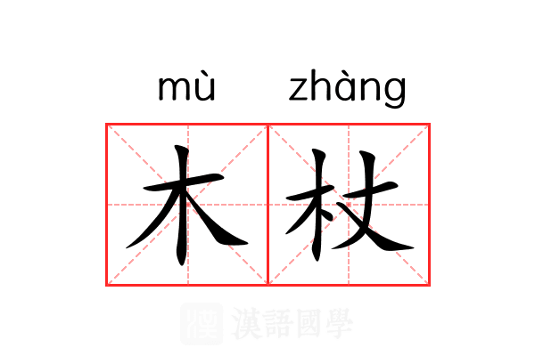 木杖