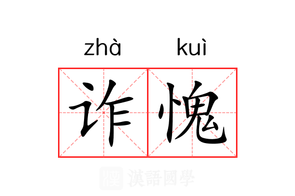 诈愧