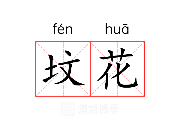 坟花