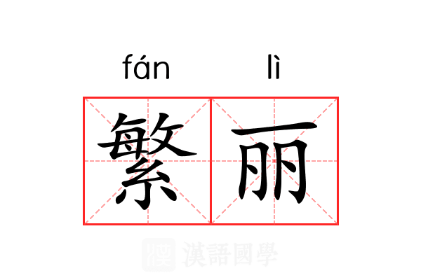 繁丽 繁丽
