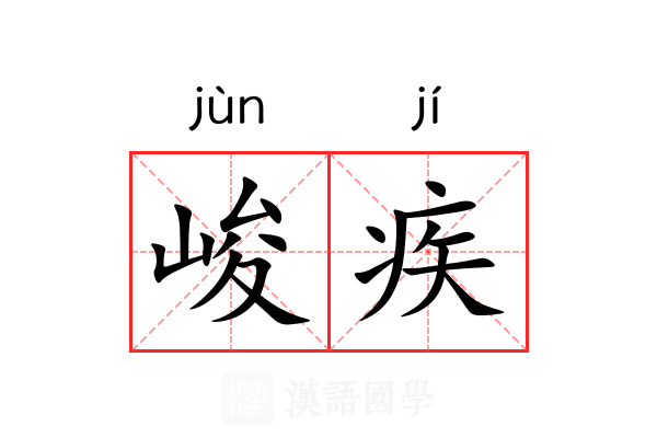 峻疾