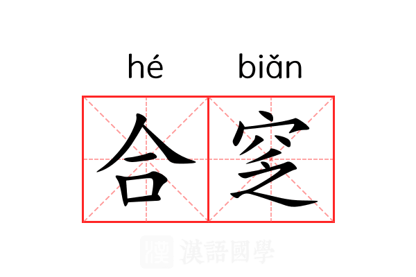 合窆 合窆