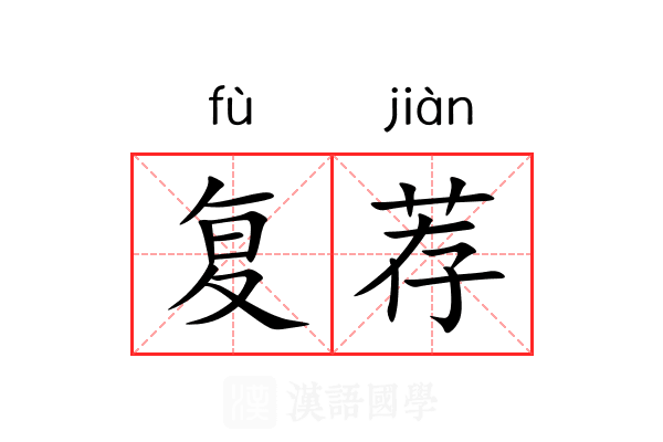 复荐 复荐