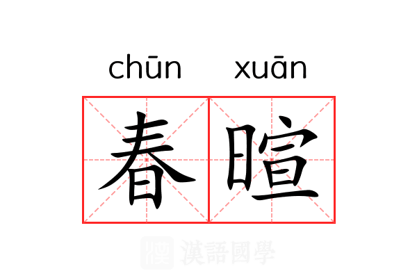 春暄 春暄