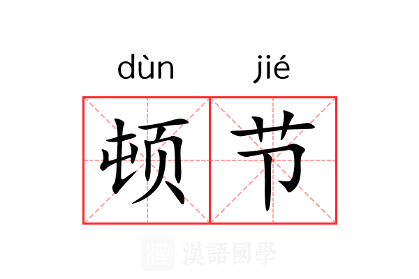 顿节 顿节