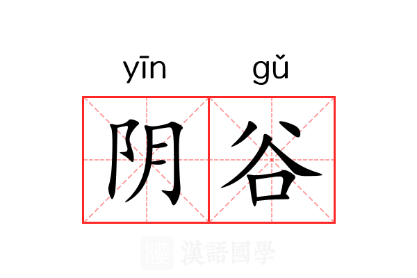 阴谷 阴谷