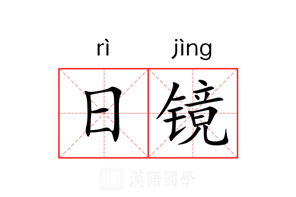 日镜 日镜