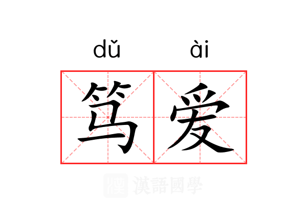 笃爱