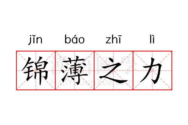 锦薄之力 锦薄之力