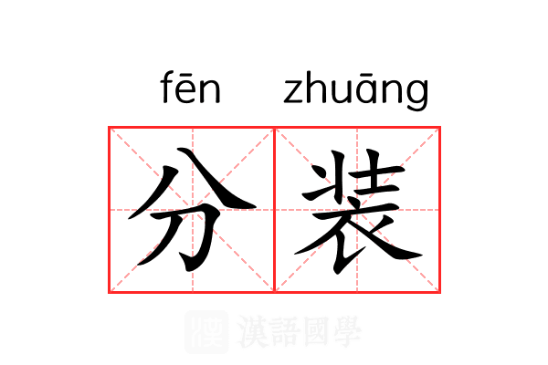 分装 分装