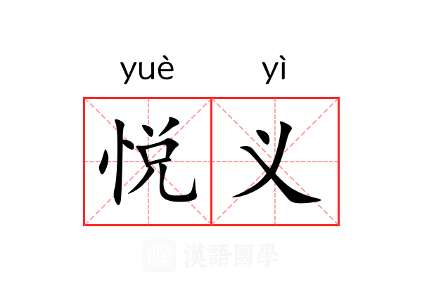 悦义 悦义