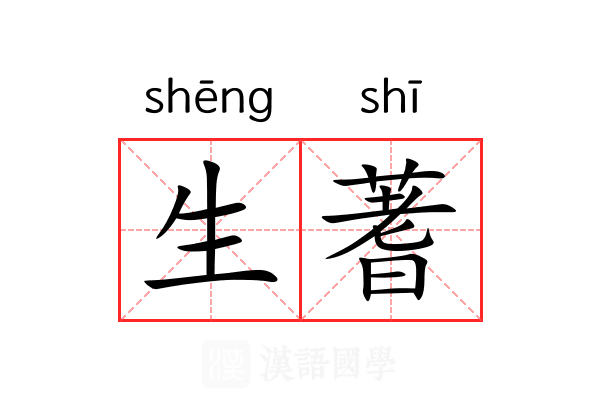 生蓍 生蓍