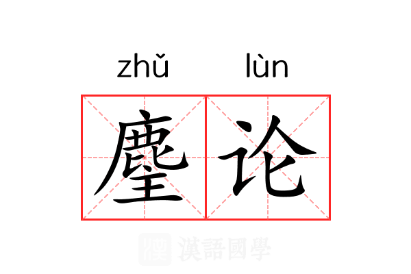 麈论
