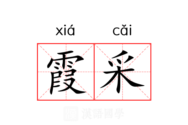 霞采