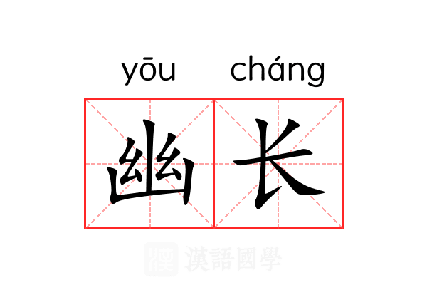 幽长 幽长