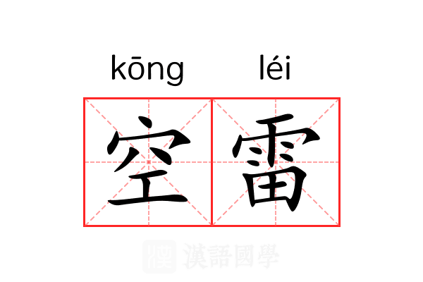 空雷 空雷
