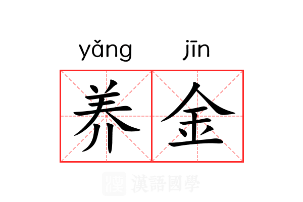 养金 养金