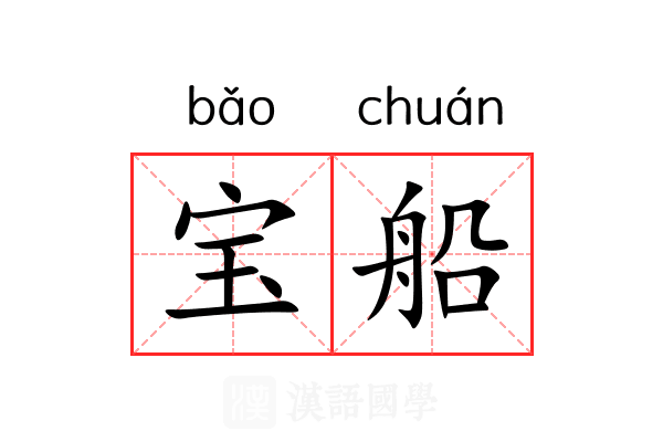 宝船