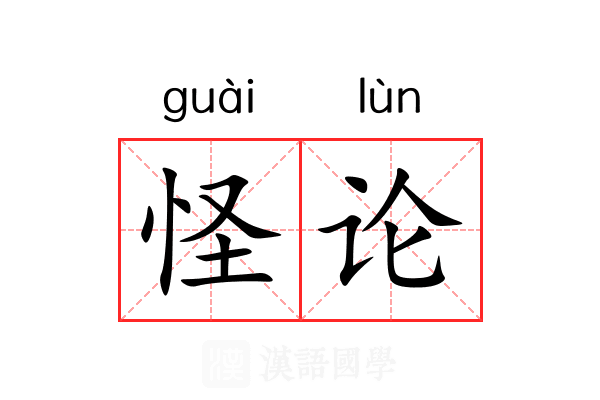 怪论