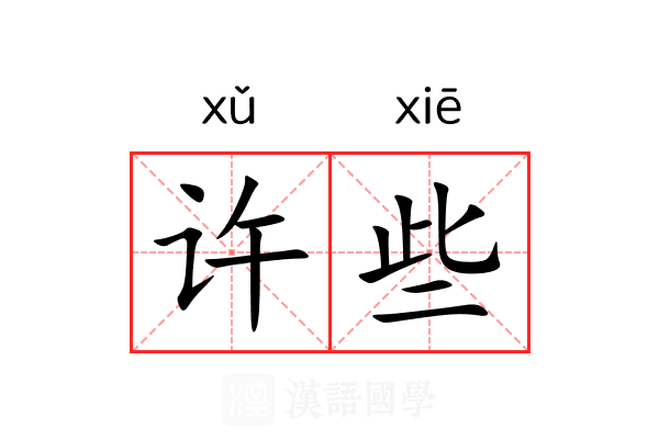 许些 许些