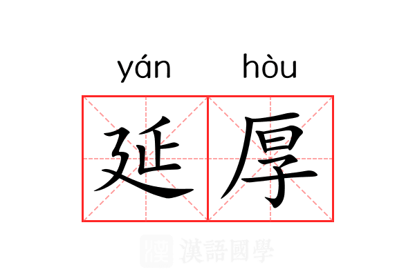 延厚