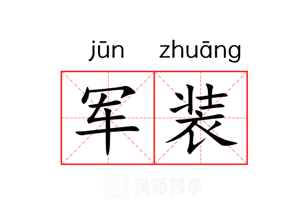军装