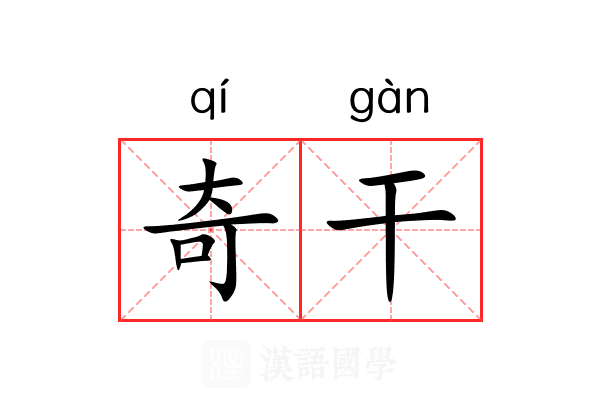 奇干 奇干
