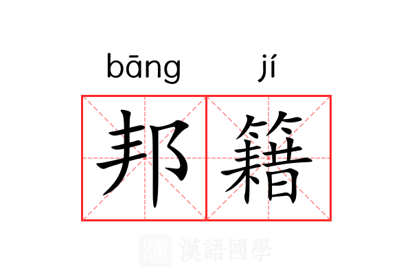 邦籍