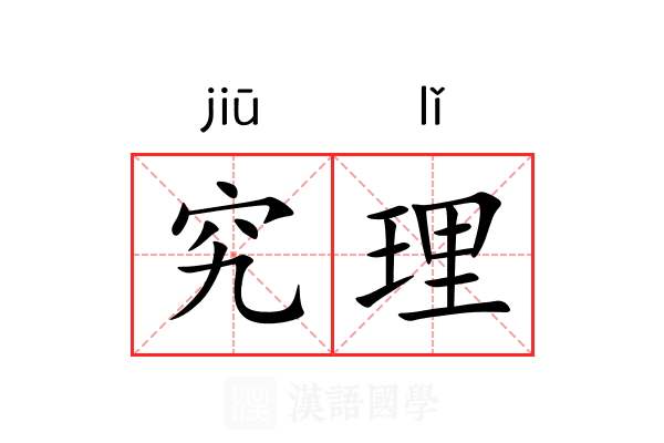 究理