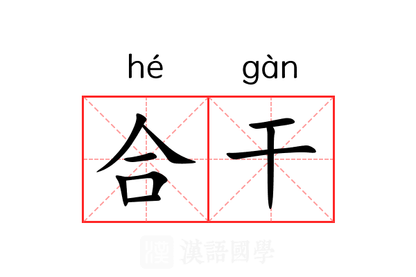合干