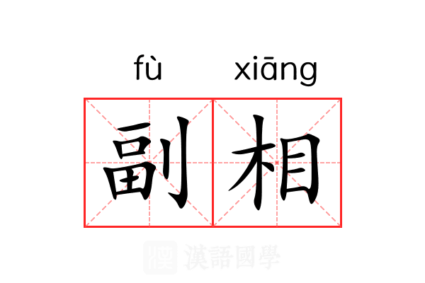副相