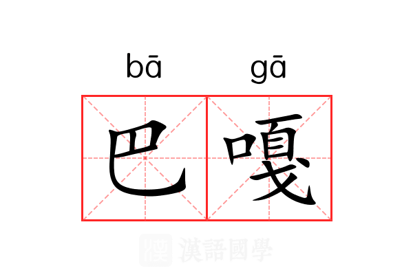 巴嘎