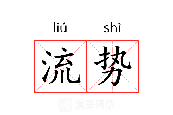 流势 流势